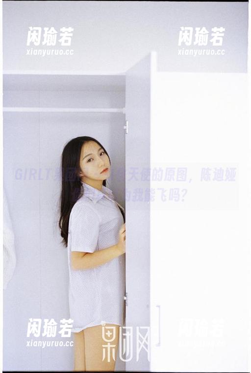 GIRLT果团网-陈迪娅 GIRLT果团网 - 来自天使的原图,陈迪娅:你们真以为我能飞吗?