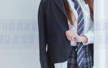 MTYH喵糖映画 - 图库大冒险，蠢沫沫的和服让你发现下载除了穿还有啥乐趣！