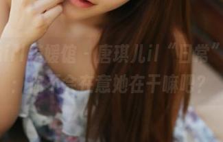 MyGirl美媛馆 - 唐琪儿il“日常”全集：你不会在意她在干嘛吧？