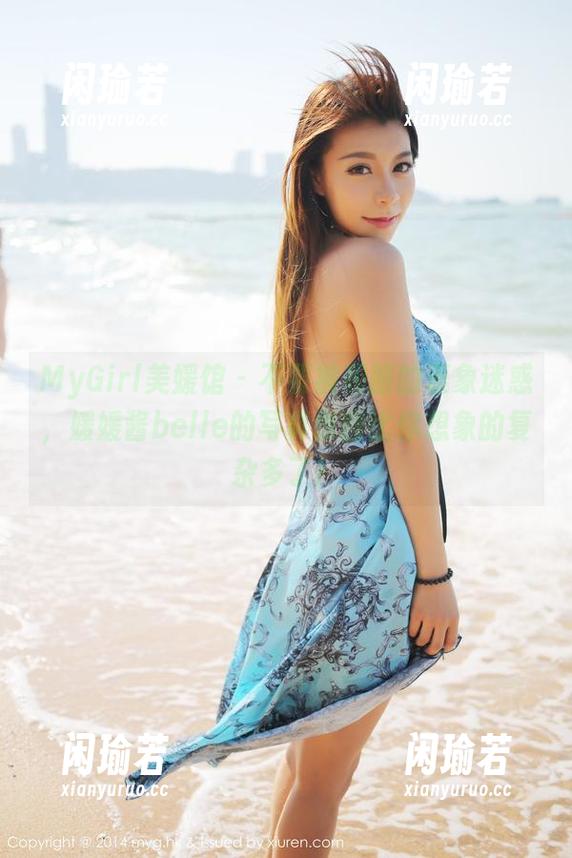 MyGirl美媛馆-媛媛酱belle MyGirl美媛馆 - 不要被和服的表象迷惑,媛媛酱belle的写真原图比你想象的复杂多了!