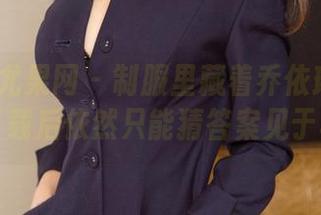 UGirls尤果网 - 制服里藏着乔依琳的心思，但下载后依然只能猜答案见于写真里