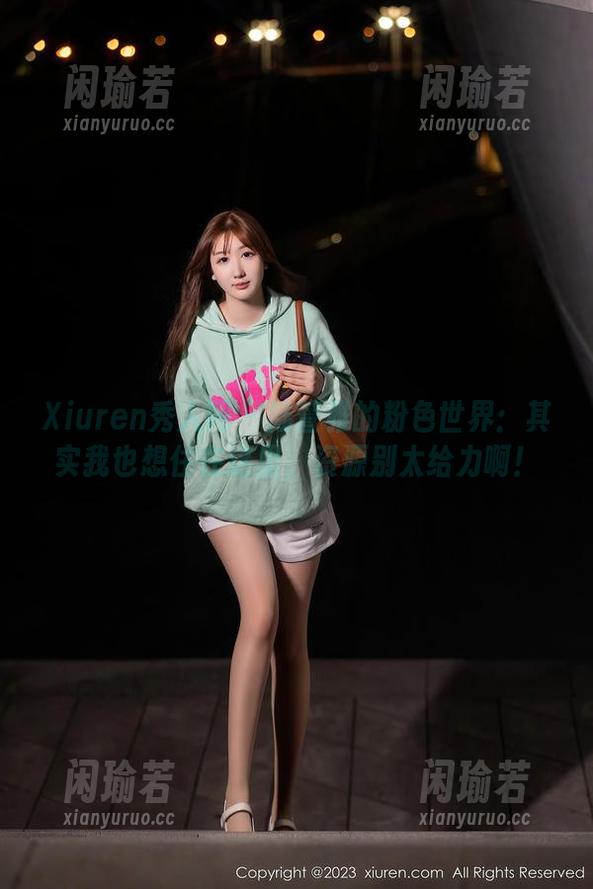 Xiuren秀人网 - 陆萱雅的粉色世界：其实我也想住在这里，资源别太给力啊！