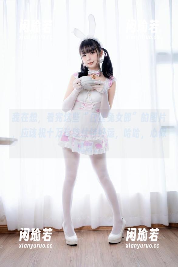 十万珍吱伏特 我在想,看完这些“白丝兔女郎”的图片,应该祝十万珍吱伏特好运,哈哈,心似琉璃。