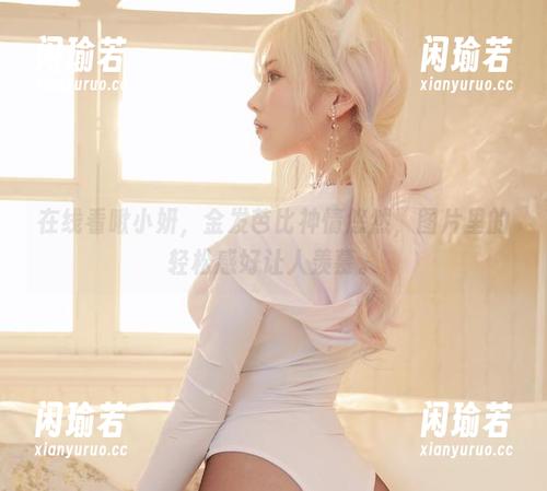 在线看啾小妍，金发芭比神情悠然，图片里的轻松感好让人羡慕。