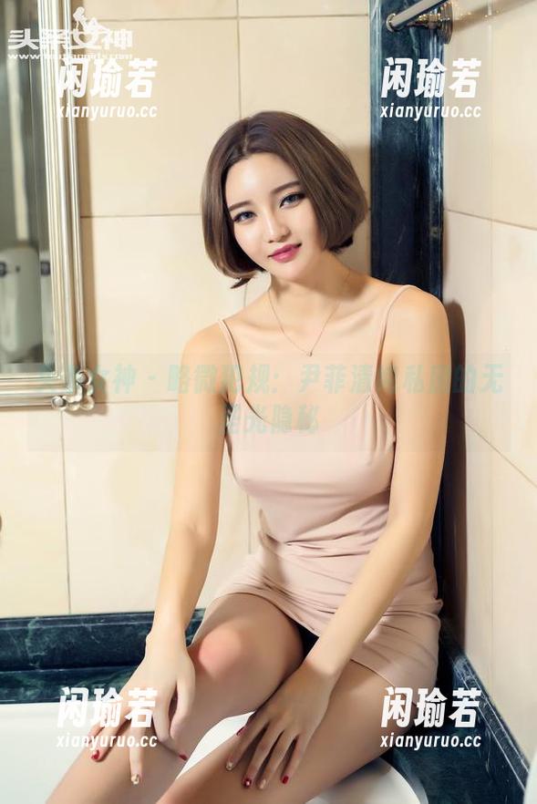 头条女神-尹菲 头条女神 - 略微犯规:尹菲清纯私房的无圣光隐秘