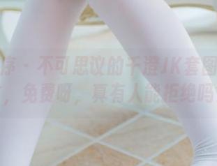 少女秩序 - 不可思议的千澄JK套图等你来拿，免费呀，真有人能拒绝吗？