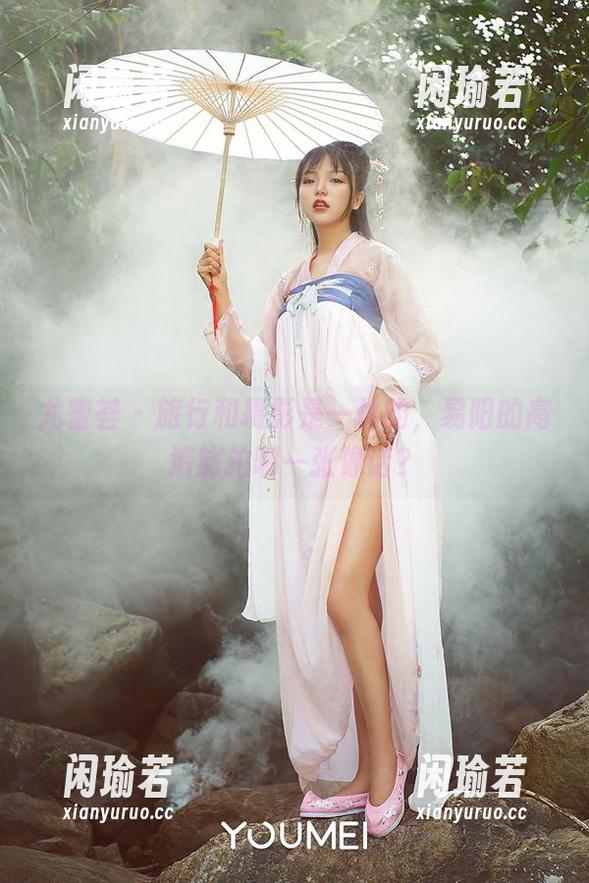 尤蜜荟-易阳 尤蜜荟 - 旅行和摄影是一体的,易阳的高清旅拍哪一张像话?