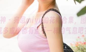 推女神 - 宛恩miyu的花嫁合集，图片里或多或少都有点不一样的气息吧？