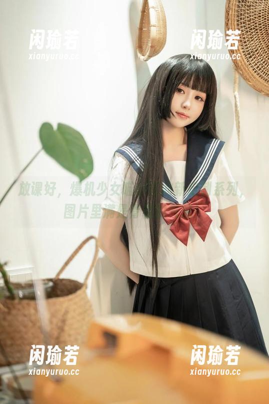 爆机少女喵小吉 放课好,爆机少女喵小吉的新定制系列,图片里满是青春的气息!
