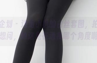 紧急企划 - 这组小枫的白丝套图，拍得我直想问，她这是在透视哪个角度啊？