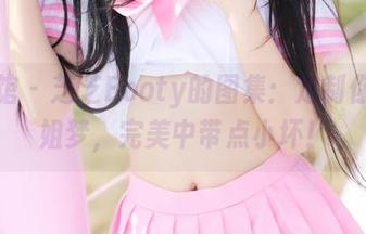 美媛馆 - 芝芝Booty的图集：定制你的御姐梦，完美中带点小坏！
